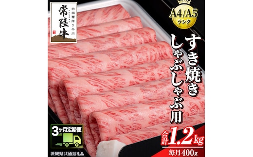 【 3ヶ月 定期便 】『常陸牛』すき焼き しゃぶしゃぶ用 ( 霜降 ) 400g ( 茨城県共通返礼品 ) 国産 お肉 肉 すきやき A4ランク A5ランク ブランド牛