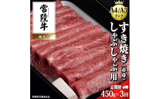 【 3ヶ月 定期便 】『 常陸牛 』 すき焼き しゃぶしゃぶ用 ( 赤身 ) 450g ( 茨城県共通返礼品 ) 牛肉 牛 肉 お肉 国産 赤身肉 すきやき すき焼き肉 しゃぶしゃぶ用 ブランド牛 A4 A5 黒毛和牛 和牛 国産黒毛和牛 国産牛 ギフト 贈答