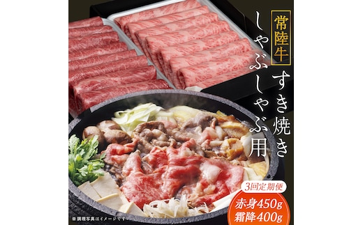 【 3ヶ月 定期便 】『 常陸牛 』すき焼き しゃぶしゃぶ用 ( 赤身 450g) ( 霜降 400g ) 食べ比べ セット ( 茨城県共通返礼品 ) 牛肉 国産 お肉 肉 すきやき すきやき肉 A4 A5 ブランド牛 黒毛和牛 和牛 国産黒毛和牛 国産牛