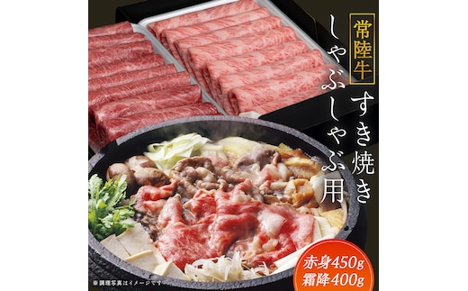 【常陸牛】すき焼き しゃぶしゃぶ用 ( 赤身 450g )( 霜降 400g ) 食べ比べ セット ( 茨城県共通返礼品 ) 牛肉 国産 お肉 肉 すきやき すきやき肉 A4 A5 ブランド牛 黒毛和牛 和牛 国産黒毛和牛 国産牛
