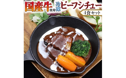 国産牛使用 こだわり 冷凍 ビーフシチュー 4食セット 牛肉 洋食 赤ワイン 本格 デミグラス レンジ可 惣菜 簡単 時短 レンチン レンジ 
