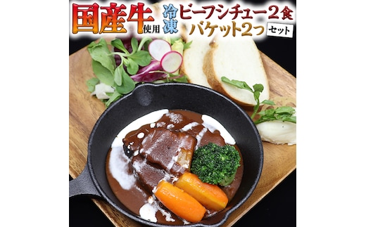 国産牛使用 こだわり 冷凍 ビーフシチュー （ 2食 ）と バケット（ 2つ ）セット 牛肉 洋食 パン 赤ワイン 本格 デミグラス レンジ可 惣菜 簡単 時短 レンチン レンジ 
