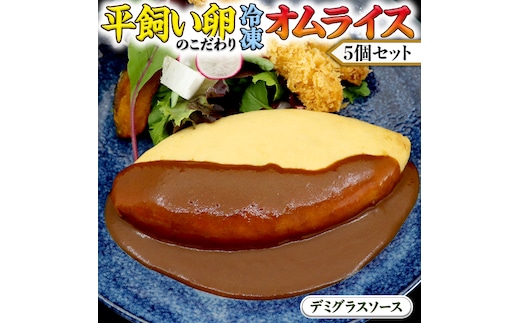 平飼い卵 のこだわり 冷凍 オムライス 5個 セット （ デミグラスソース ） しっとり ふわふわ オムライス チキンライス 老舗 洋食 レンジ可 手軽 時短 デミグラス ソース付 レンチン レンジ 