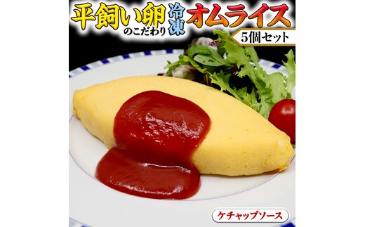 平飼い卵のこだわり冷凍オムライス5個セット（ケチャップソース） しっとり ふわふわ オムライス チキンライス 老舗 洋食 レンジ可 手軽 時短 ケチャップ ソース付 レンチン レンジ 