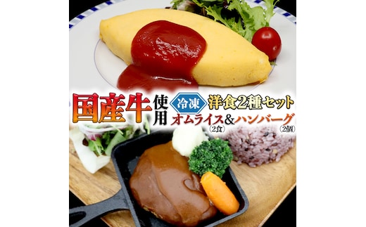 国産牛使用 こだわり 冷凍 洋食 2種セット オムライス 2食 ハンバーグ 2個 洋食 究極 本格 ビーフシチュー デミグラス しっとり ふわふわ オムライス チキンライス 老舗 洋食 レンジ可 手軽 時短 ケチャップ ソース付 レンチン レンジ 