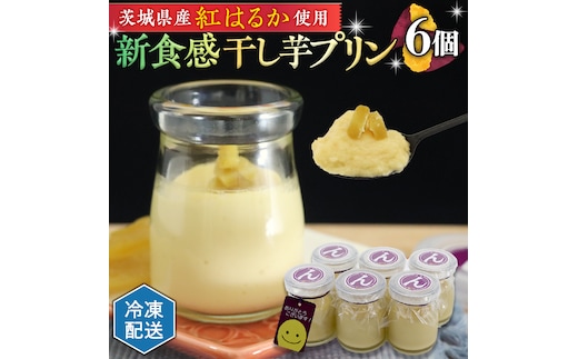 特製 こだわりぬいた 干し芋プリン （ 6個 セット ） 冷凍 洋菓子 贅沢 スイーツ デザート 紅はるか 芋 ほしいも なめらか ムース 子ども おやつ