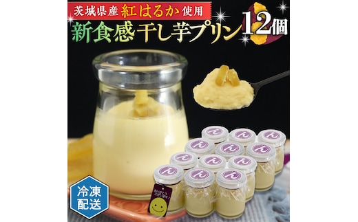 特製 こだわりぬいた 干し芋 プリン （ 12個 セット ） 冷凍 洋菓子 贅沢 スイーツ デザート 紅はるか 芋 ほしいも なめらか ムース 子ども おやつ