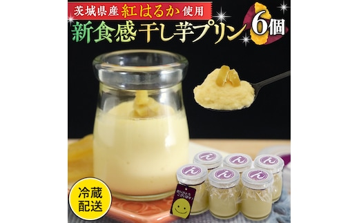 特製 こだわりぬいた 干し芋 プリン （ 6個 セット ） 冷蔵 洋菓子 贅沢 スイーツ デザート 紅はるか 芋 ほしいも なめらか ムース 子ども おやつ