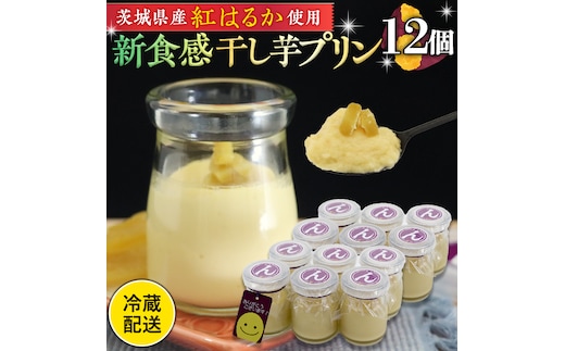 特製 こだわりぬいた 干し芋 プリン （ 12個 セット ） 冷蔵 洋菓子 贅沢 スイーツ デザート 紅はるか 芋 ほしいも なめらか ムース 子ども おやつ