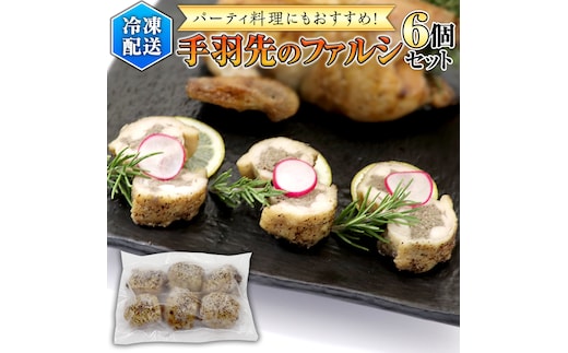 冷凍 特製 手羽先のファルシ（ 6個 セット ） フレンチ フランス料理 パーティー お祝い 餃子 手羽餃子 惣菜 手軽 時短 創作 おしゃれ ワイン お酒