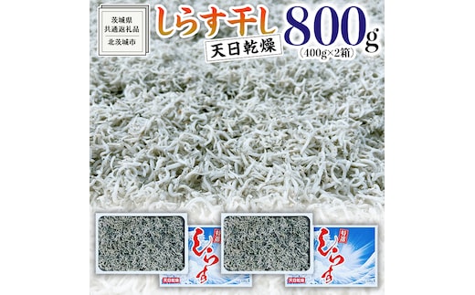 しらす干し 天日乾燥 800g(400g×2)（共通返礼品：茨城県北茨城市） 国産 新鮮 厳選 ビール おつまみ ご飯のお供 サラダ 魚介 子ども 健康 カルシウム 小分け