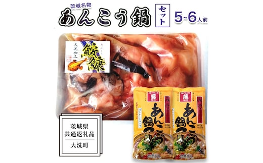 あんこう鍋 セット 5～6人前 ( 共通返礼品：茨城県大洗町 ) スープ付 茨城 名物 アンコウ 鮟鱇 鍋 あん肝 コラーゲン 冷凍 海鮮 魚介類 冬