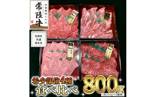 【 常陸牛 希少部位 】 焼肉 食べ比べ 4種 セット ( 茨城県共通返礼品 ) 国産 焼き肉 バーベキュー BBQ お肉 サーロイン バラ ブランド牛