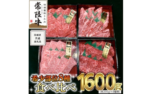 【 常陸牛 希少部位 】 焼肉 食べ比べ 8種 セット ( 茨城県共通返礼品 ) 国産 焼き肉 バーベキュー BBQ お肉 サーロイン バラ ブランド牛