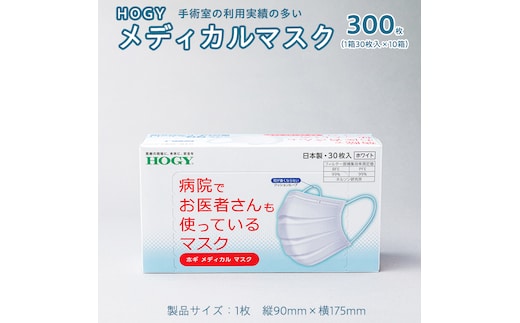 ホギメディカル マスク 箱タイプ 10箱 ( 1箱 / 30枚入 ) HOGY 高品質 認証マスク 不織布 清潔 安心 安全 予防 楽