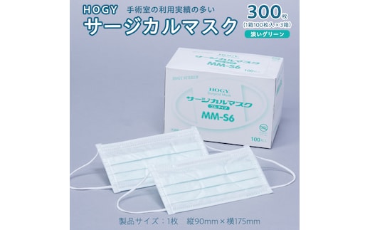 HOGY サージカル マスク ( 国産 ) 淡いグリーン 100枚入 × 3箱 高品質 フリーサイズ 認証マスク 医療用 清潔 安心 安全 予防 楽