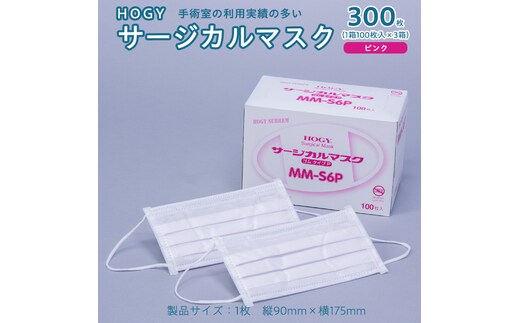 HOGY サージカル マスク ( 国産 ) ピンク 100枚入 × 3箱 高品質 フリーサイズ 認証マスク 医療用 清潔 安心 安全 予防 楽