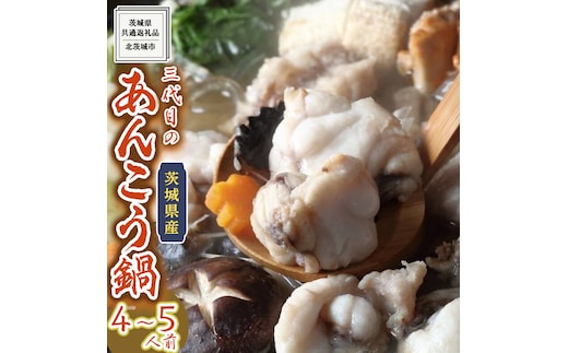 三代目の あんこう鍋 4～5人前 （ 共通返礼品： 茨城県 北茨城市 ） アンコウ あん肝 特製 新鮮 鍋 スープ付 魚介 海鮮