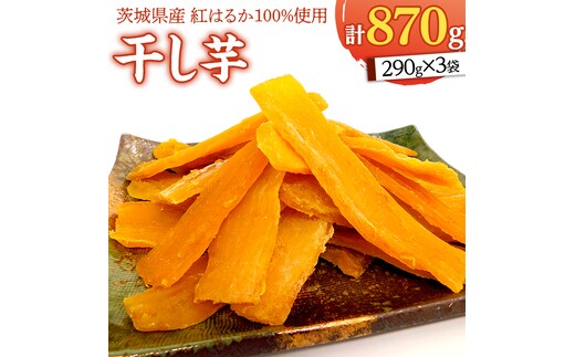 いしじま 特製 干しいも 3袋詰合せ 干し芋 ほし芋 甘い おいしい 美味しい しっとり 紅はるか べにはるか いも イモ スイーツ 和スイーツ お菓子 おやつ おつまみ お取り寄せ 詰め合わせ お土産 贈り物 ギフト プチギフト 国産 茨城 特産品