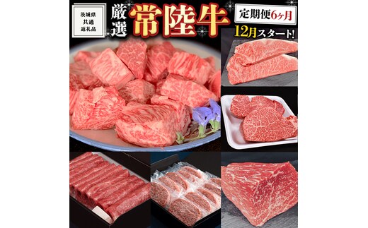 《 定期便 12月スタート 》 厳選 『 常陸牛 』 6ヶ月セット ( 茨城県共通返礼品 ) A5 A4 肉 焼肉 国産 霜降 サーロイン もも ハンバーグ ステーキ すき焼き しゃぶしゃぶ