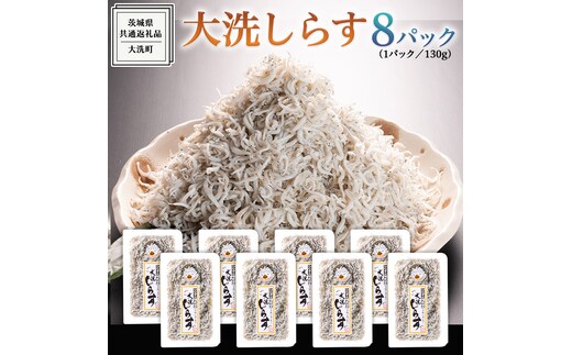 大洗 しらす 130g × 8パック ( 共通返礼品：茨城県 大洗町 ) シラス