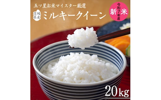 《 令和7年産 》茨城県産 ミルキークイーン 20kg ( 5kg × 4袋 ) 米 コメ こめ 五ツ星 高品質 白米 精米 お弁当 期間限定