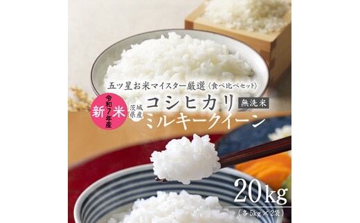 《 令和7年産 》《 食べ比べ セット 》 茨城県産 無洗米 コシヒカリ ・ ミルキークイーン 計 20kg (各 5kg × 2袋 ) 食べ比べ セット こしひかり 米 コメ こめ 五ツ星 高品質 白米 精米 時短 お弁当 期間限定