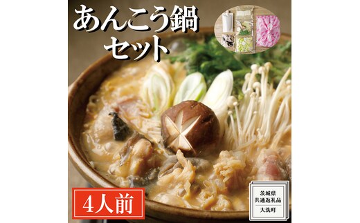 老舗割烹料理店の あんこう鍋セット 4人前 ( 共通返礼品：茨城県 大洗町 ) あんこう鍋 鮟鱇鍋 アンコウ鍋 あんこう 鮟鱇 アンコウ あん肝 鮟肝 あんきも あんこうなべ どぶ汁 期間限定 鍋 魚介 海鮮 郷土鍋 セット 野菜付