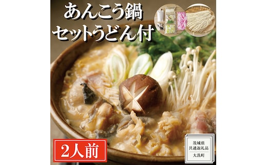 老舗割烹料理店の あんこう鍋セット 2人前 うどん付き ( 共通返礼品：茨城県 大洗町 ) あんこう鍋 鮟鱇鍋 アンコウ鍋 あんこう 鮟鱇 アンコウ あん肝 鮟肝 あんきも あんこうなべ どぶ汁 期間限定 鍋 魚介 海鮮 郷土鍋 セット 野菜 うどん付 うどん