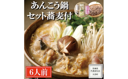 老舗割烹料理店の あんこう鍋セット 6人前 蕎麦付き ( 共通返礼品：茨城県 大洗町 ) あんこう鍋 鮟鱇鍋 アンコウ鍋 あんこう 鮟鱇 アンコウ あん肝 鮟肝 あんきも あんこうなべ どぶ汁 期間限定 鍋 魚介 海鮮 郷土鍋 セット 野菜 蕎麦付 そば 生蕎麦