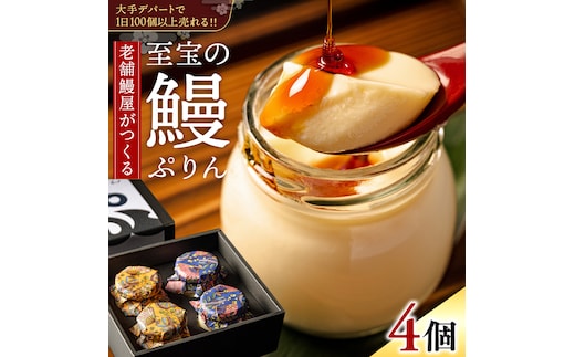 至宝の 鰻ぷりん 4個入り プリン 鰻 贅沢 スイーツデザート 贈答 贈り物