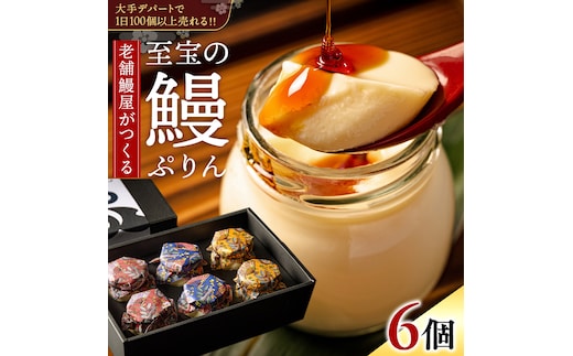 至宝の 鰻ぷりん 6個入り プリン 鰻 贅沢 スイーツデザート 贈答 贈り物