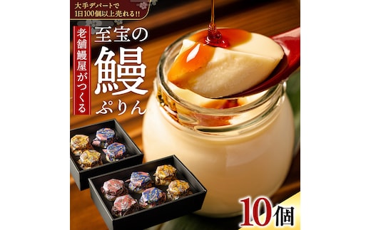 至宝の 鰻ぷりん 10個入り プリン 鰻 贅沢 スイーツデザート 贈答 贈り物
