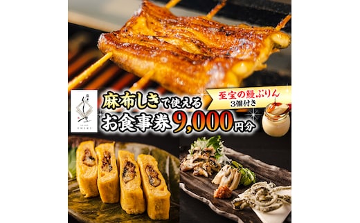 【 麻布しき 】「 至宝の 鰻ぷりん 」3個付き お食事券 9000円分 和食 日本食 チケット 鰻 刺身 プリン 利用券 食事券 茨城県 牛久市 ギフト 贈り物 お祝い 贈答
