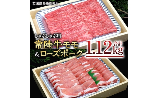 【 しゃぶしゃぶ用 】 常陸牛 ( モモ ) × ローズポーク コラボ セット 1.12kg ( 茨城県共通返礼品 ) A4 A5 ランク モモ 牛肉 肉 にく すき焼き 赤身 豚ロース ロース ブランド豚 豚肉