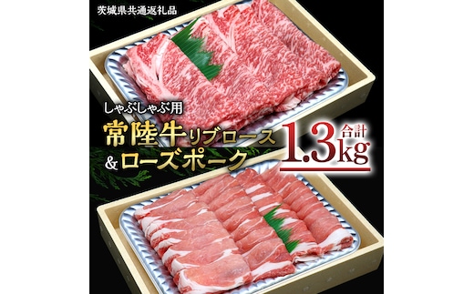 【 しゃぶしゃぶ用 】 常陸牛 ( リブロース ) × ローズポーク コラボ セット 1.3kg ( 茨城県共通返礼品 ) A4 A5 ランク モモ 牛肉 肉 にく すき焼き 牛ロース 霜降り 赤身 豚ロース ロース ブランド豚 豚肉