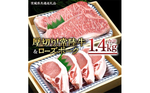 【 厚切り ! 】 常陸牛 × ローズポーク コラボ セット 1.4kg ( 茨城県共通返礼品 ) A4 A5 霜降り サーロイン ステーキ BBQ 厚切 牛肉 肉 にく とんかつ トンテキ ブランド豚 厚切 豚ロース 豚肉