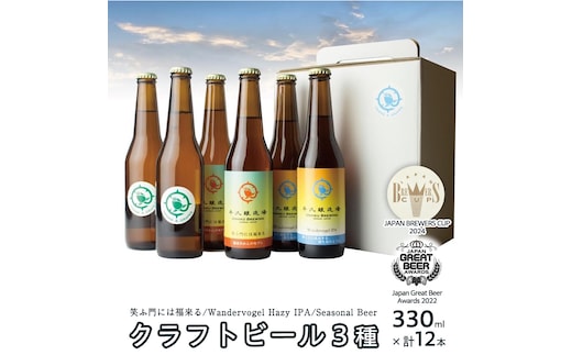2年連続！《 ジャパン・グレートビア・アワーズ 受賞 》クラフトビール 3種 計 12本 セット 飲み比べ 茨城県産 牛久醸造場 330ml × 12本 ビール 地ビール クラフト お酒 贈り物