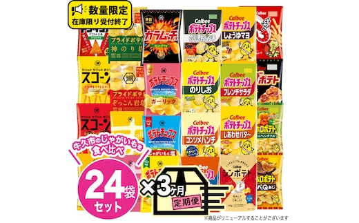 【 3ヶ月 連続 定期便 】 カルビー 湖池屋 人気 24種 詰め合わせ お楽しみ 24袋 スナック菓子 セット カルビー 湖池屋 ポテトチップス ポテチ お菓子 おかし 大量 スナック おつまみ ジャガイモ じゃがいも まとめ買い Calbee ポテト おまかせ 定期便 頒布会 数量限定