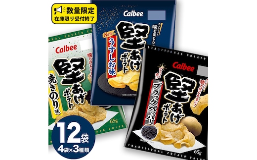 カルビー 堅あげポテト 3種 各4袋 セット ( 計12袋 ) うすしお ブラックペッパー 焼きのり 堅あげ かたあげ ポテト ポテチ お菓子 おかし 大量 スナック おつまみ ジャガイモ じゃがいも まとめ買い 数量限定