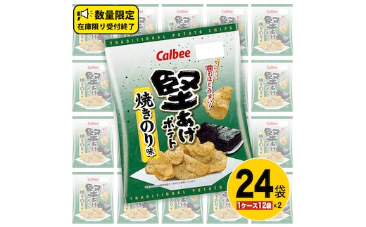 カルビー 堅あげポテト 焼きのり味 24袋 ( 2ケース ) 65g ポテチ お菓子 おかし 大量 スナック おつまみ ジャガイモ じゃがいも まとめ買い 数量限定