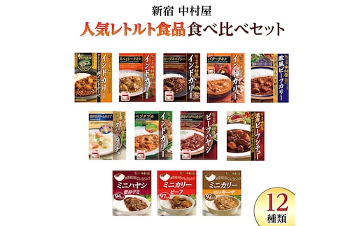 新宿 中村屋 レトルト 食べ比べ セット ( Aセット 12種 ) レトルトカレー カレー レトルト食品 常温 詰め合わせ 時短 レンジ 調理 人気  洋食 ビーフカレー 数量限定 贈答 保存 保存食 ストック 非常用 非常食 老舗 | dショッピングふるさと納税百選