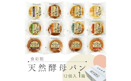 食彩館 天然 酵母パン 1箱 ( 12個 ) 食べ比べ セット 長期保存 災害用 保存料 イーストフード 不使用 子ども おやつ デニッシュ チョコ チーズ 朝食 パン ぱん