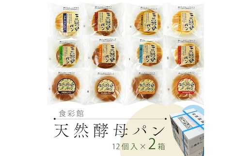 食彩館 天然 酵母パン 2箱 ( 24個 ) 食べ比べ セット 長期保存 災害用 保存料 イーストフード 不使用 子ども おやつ デニッシュ チョコ チーズ 朝食 パン ぱん