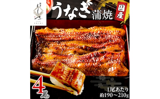 【 麻布しき 】 国産 鰻 蒲焼 × 4尾 うなぎ ウナギ 冷凍 おいしい 蒲焼き かばやき たれ焼き 土用 丑の日 無頭 タレ 山椒 付 縁起 敬老の日 名店 老舗