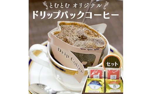 とむとむ オリジナル ドリップパック コーヒー セット ( 3種 計24袋 ) 珈琲 バリスタ 日本一 ブレンド モカ 自家焙煎 香り 挽きたて