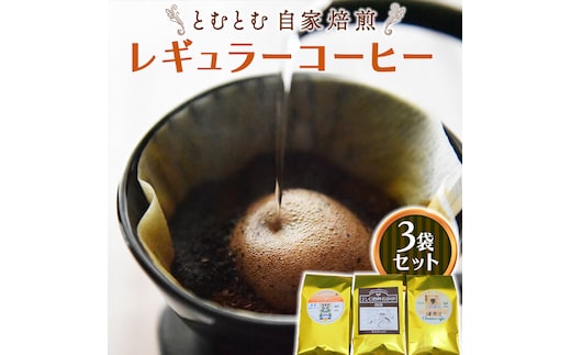 とむとむ 自家焙煎 レギュラーコーヒー 3袋 セット ( 各200g ) 袋 中挽き 珈琲 バリスタ 日本一 ブレンド モカ 自家焙煎 香り 挽きたて