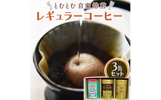 とむとむ 自家焙煎 レギュラーコーヒー 3缶 セット ( 各200g ) 缶 中挽き 珈琲 バリスタ 日本一 ブレンド モカ 自家焙煎 香り 挽きたて