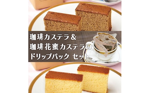 珈琲カステラ ＆ 珈琲花蜜カステラ の ドリップパック セット 3種 珈琲 バリスタ 日本一 ブレンド モカ 自家焙煎 香り 挽きたて おやつ デザート 手土産