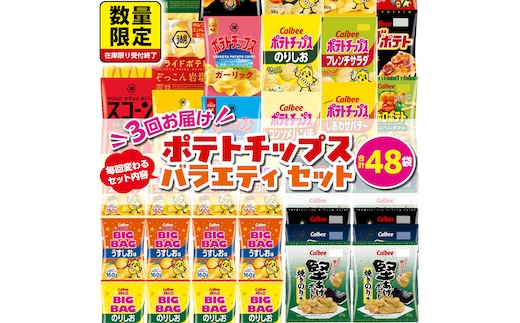 【 スナック菓子 3ヶ月 定期便 】 カルビー 湖池屋 人気 48袋 詰め合わせ バラエティ セット スナック ポテトチップス ポテチ ポテトチップ 菓子 お菓子 おかし おやつ おつまみ 大量 BIGBAG 堅あげポテト のりしお うすしお ブラックペッパー 頒布会 ジャガイモ じゃがいも まとめ買い